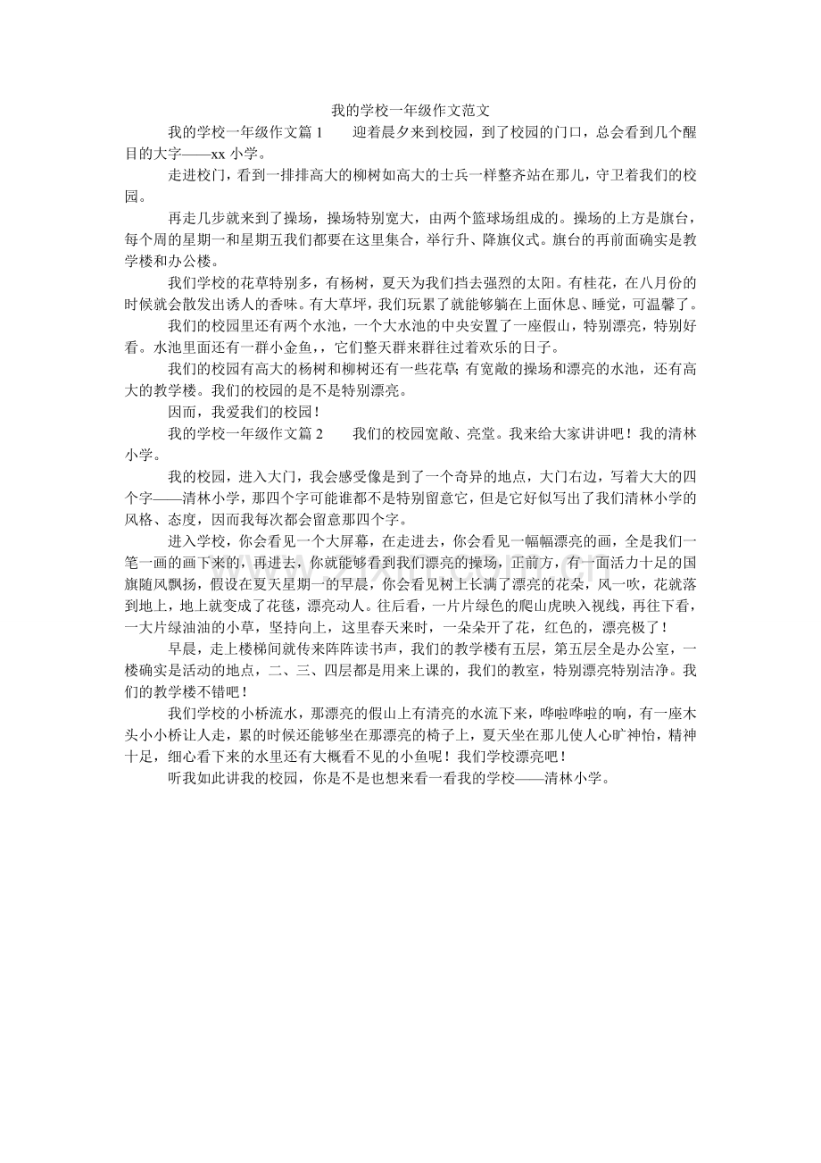 我的学校一年级作文.doc_第1页