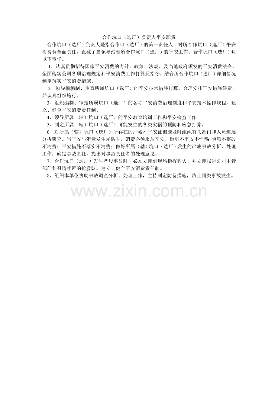 合作坑口（选厂）负责人安全职责.doc_第1页
