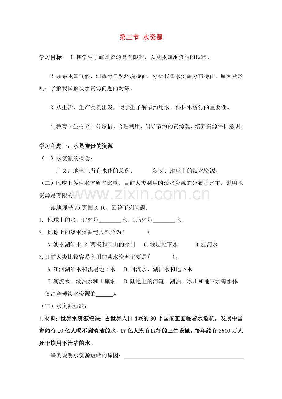 八年级地理第三章第三节 水资源　教案1人教版.doc_第1页