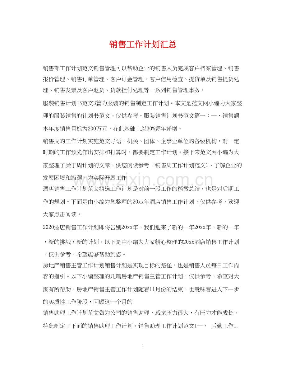 销售工作计划汇总.docx_第1页