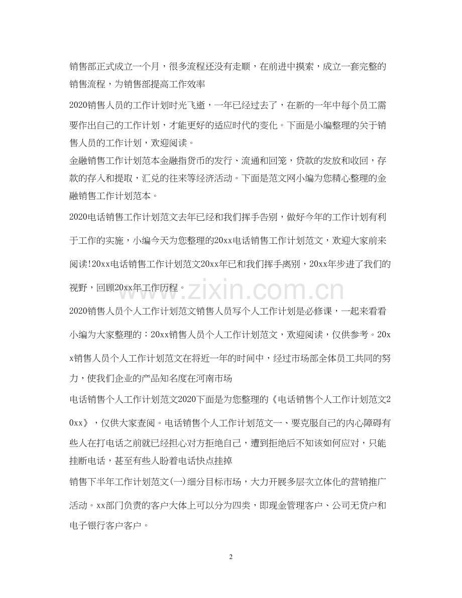 销售工作计划汇总.docx_第2页