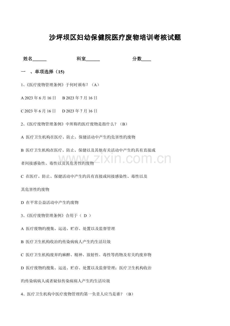 2023年医疗废物专项考试题及答案.doc_第1页