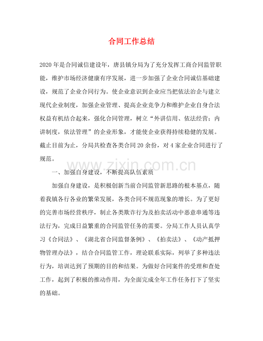 合同工作总结.docx_第1页