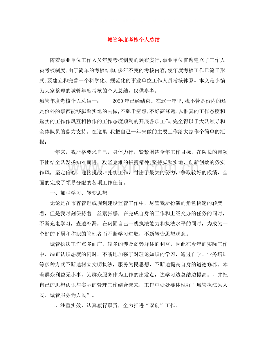 城管年度考核个人总结.docx_第1页