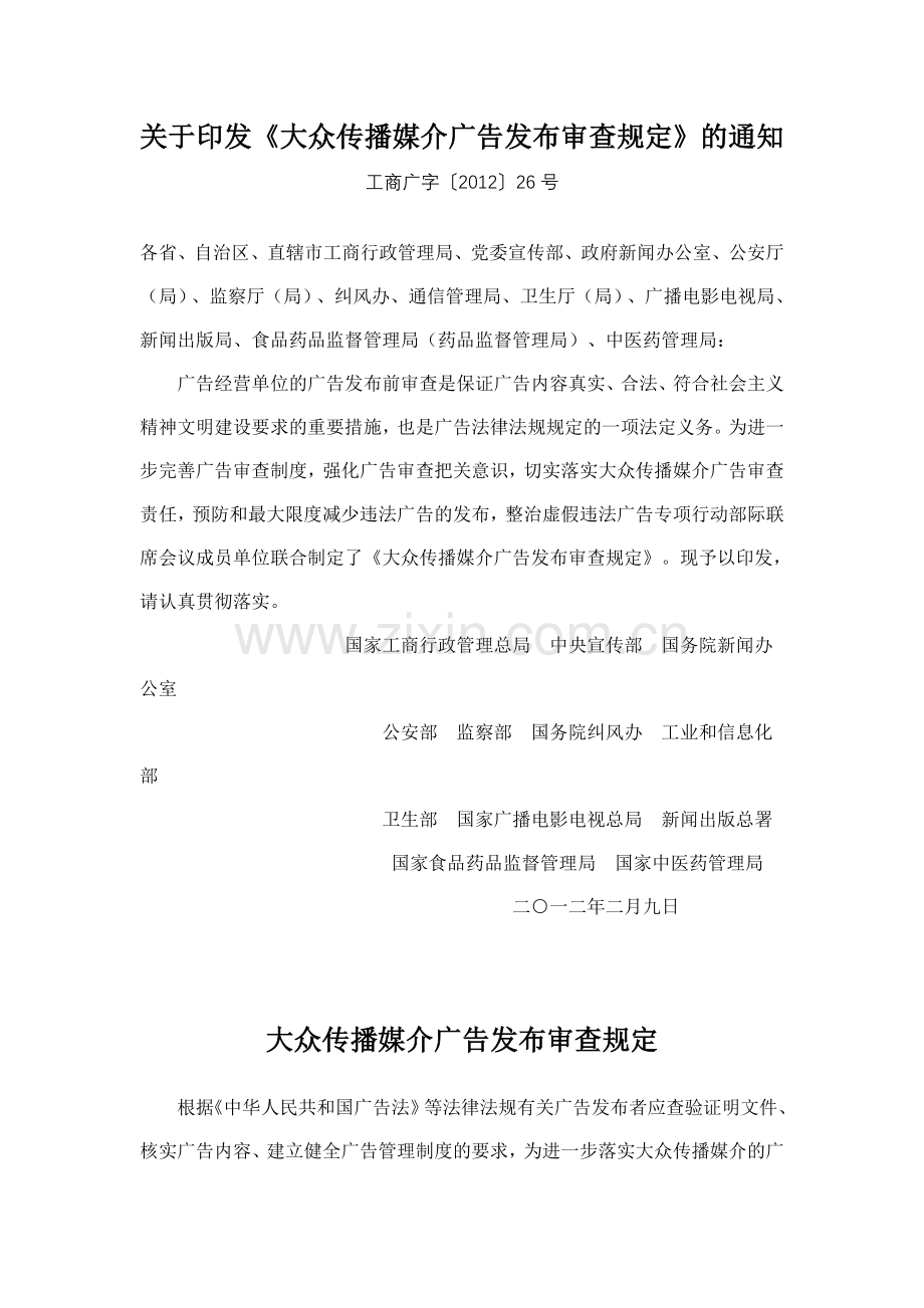 大众传播媒介广告发布审查规定.doc_第1页
