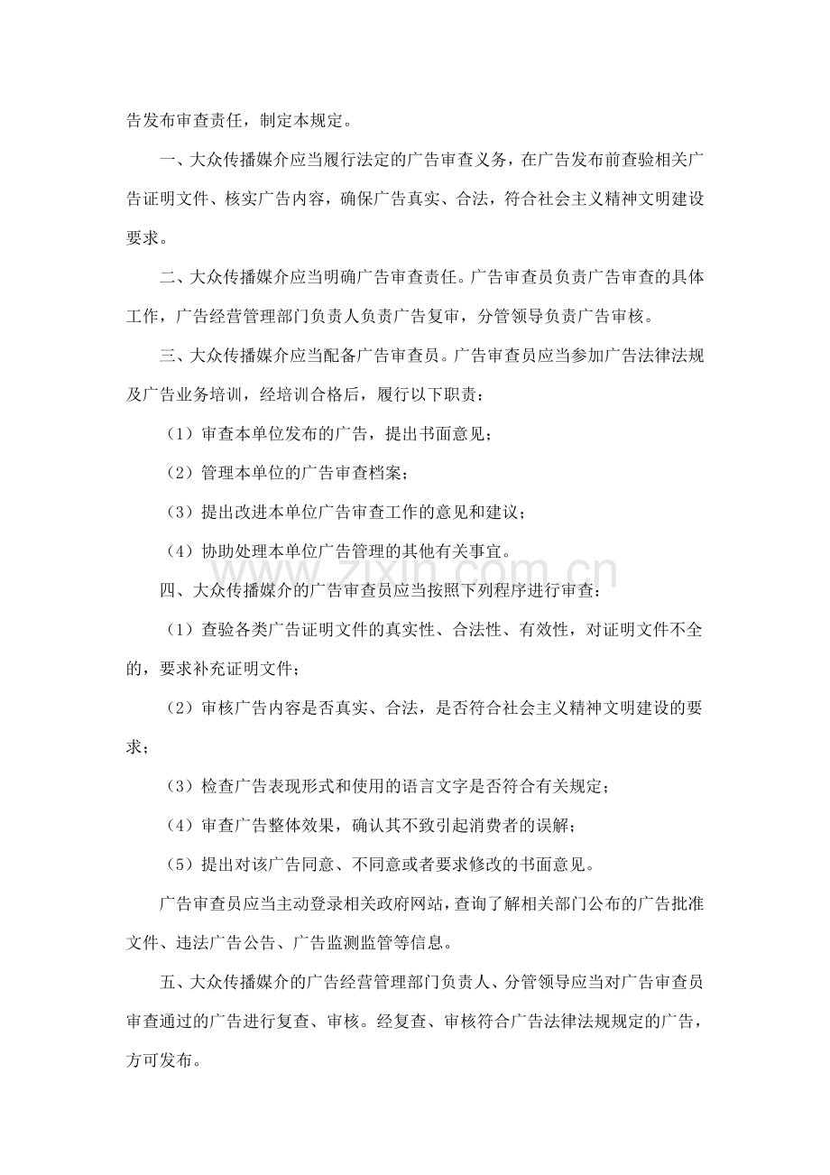 大众传播媒介广告发布审查规定.doc_第2页