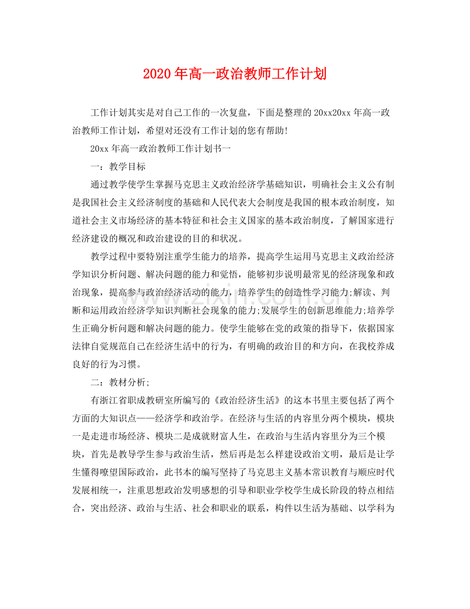2020年高一政治教师工作计划 .docx_第1页