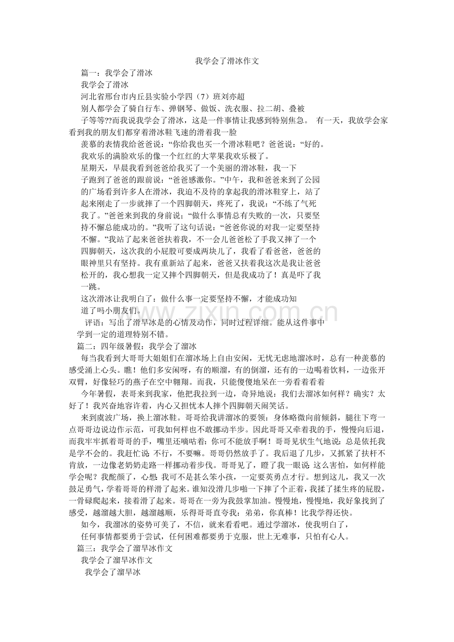 我学会了滑冰作文.doc_第1页