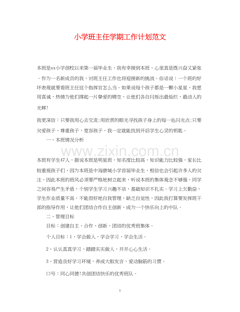 小学班主任学期工作计划范文.docx_第1页