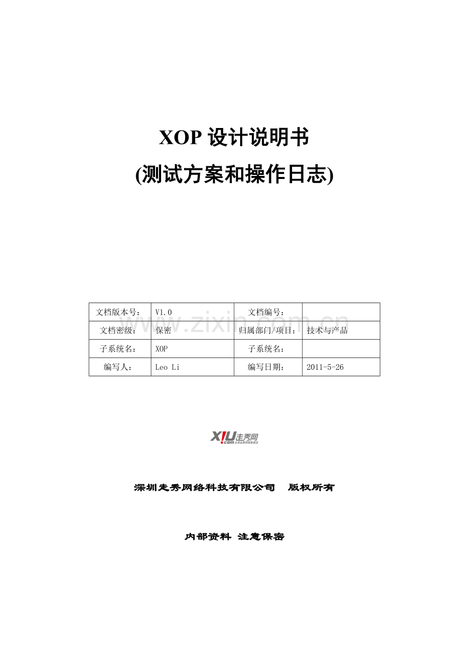XOP设计说明书-测试方案及操作日志-V0.0.1.docx_第1页