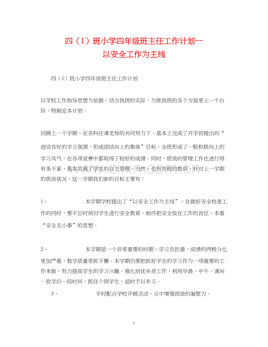 四（1）班小学四年级班主任工作计划以安全工作为主线.docx_第1页