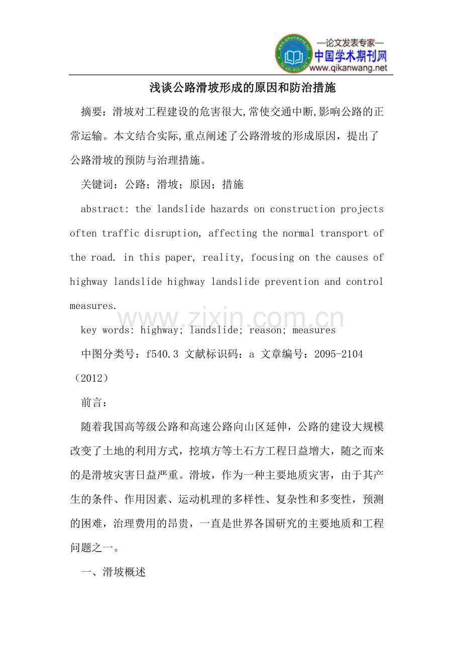 公路滑坡形成原因及防治措施.doc_第1页