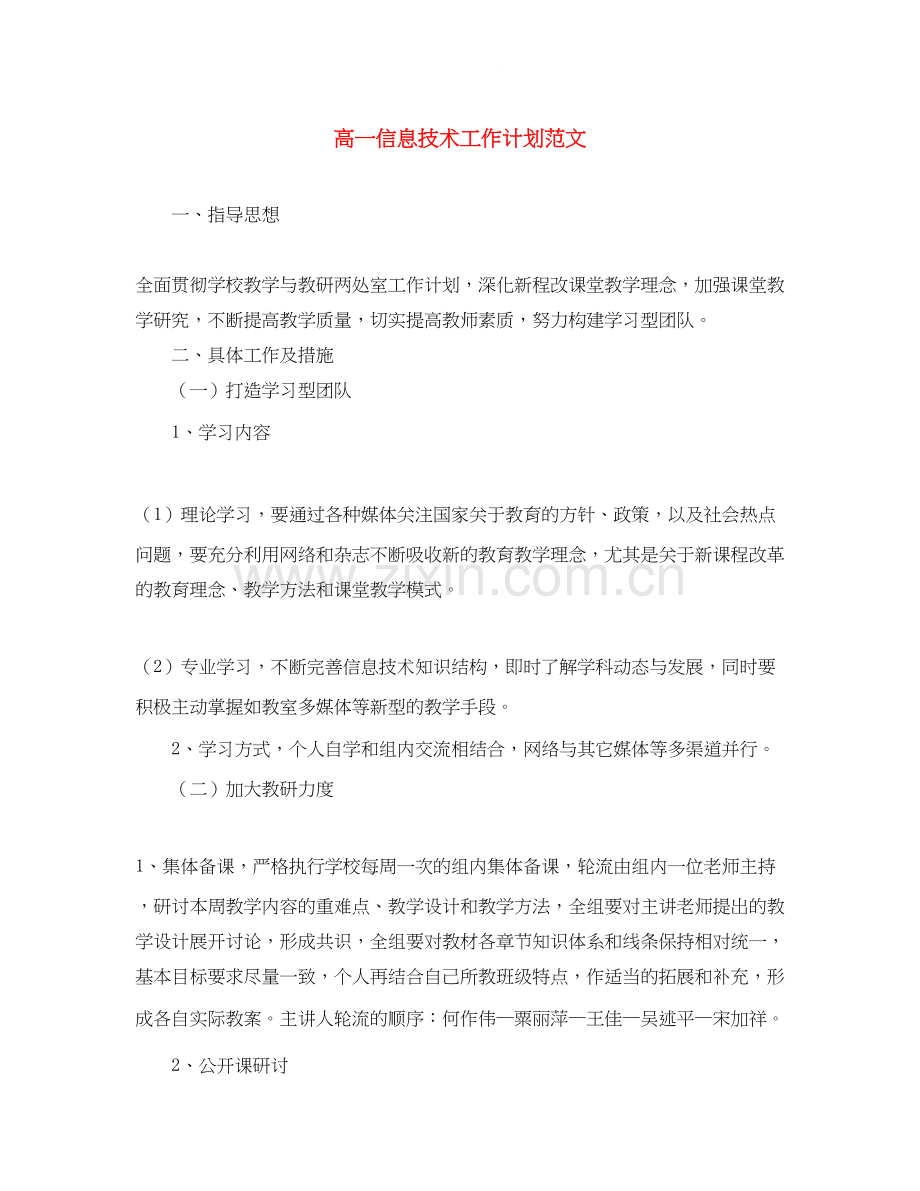 高一信息技术工作计划范文.docx_第1页