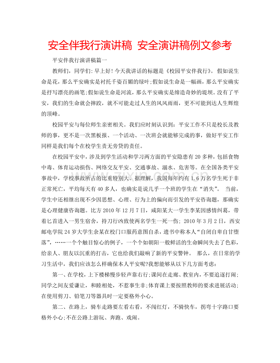 安全伴我行演讲稿 安全演讲稿例文参考.doc_第1页