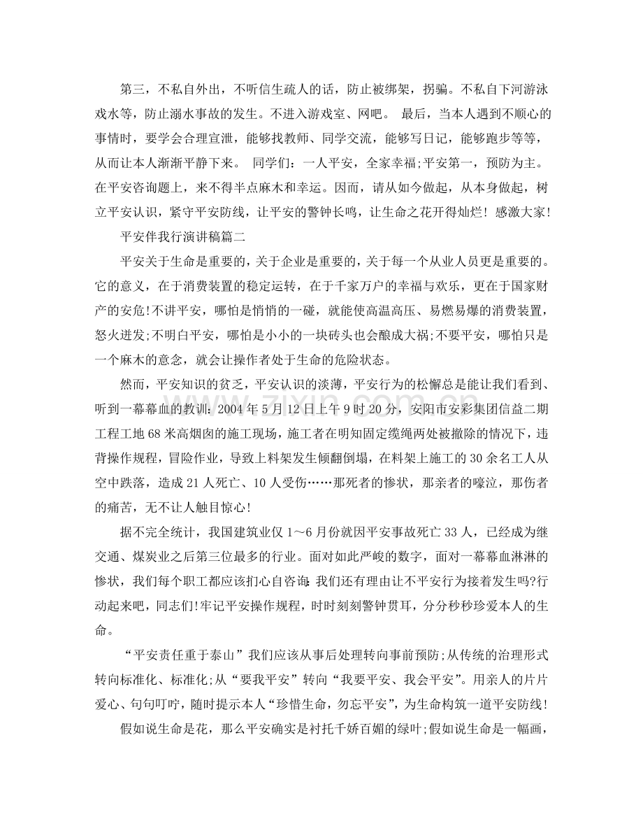 安全伴我行演讲稿 安全演讲稿例文参考.doc_第2页