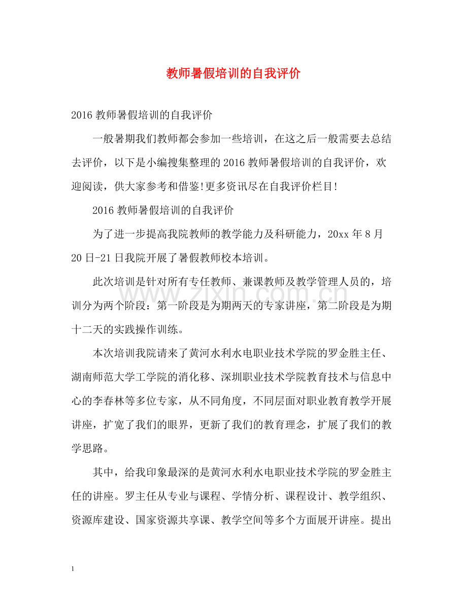 教师暑假培训的自我评价.docx_第1页