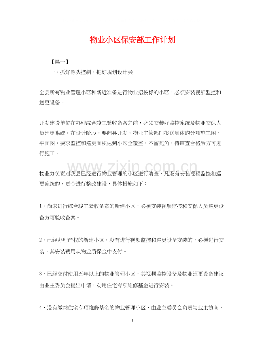 物业小区保安部工作计划.docx_第1页