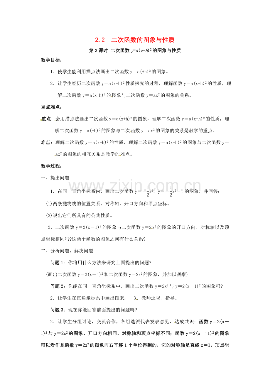 春九年级数学下册 2.2 第3课时 二次函数ya(x-h)2的图象与性质教案2 （新版）北师大版-（新版）北师大版初中九年级下册数学教案.doc_第1页