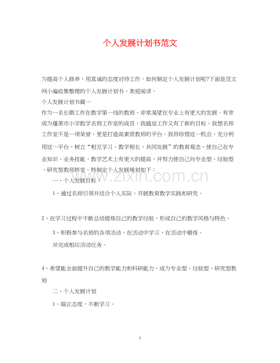 个人发展计划书范文.docx_第1页