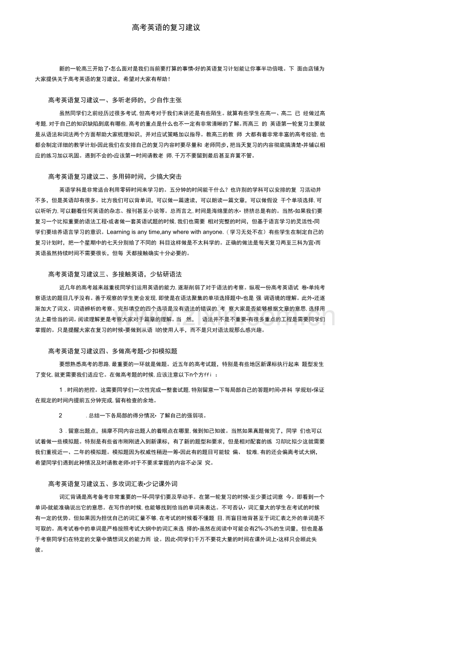 高考英语的复习建议.docx_第1页