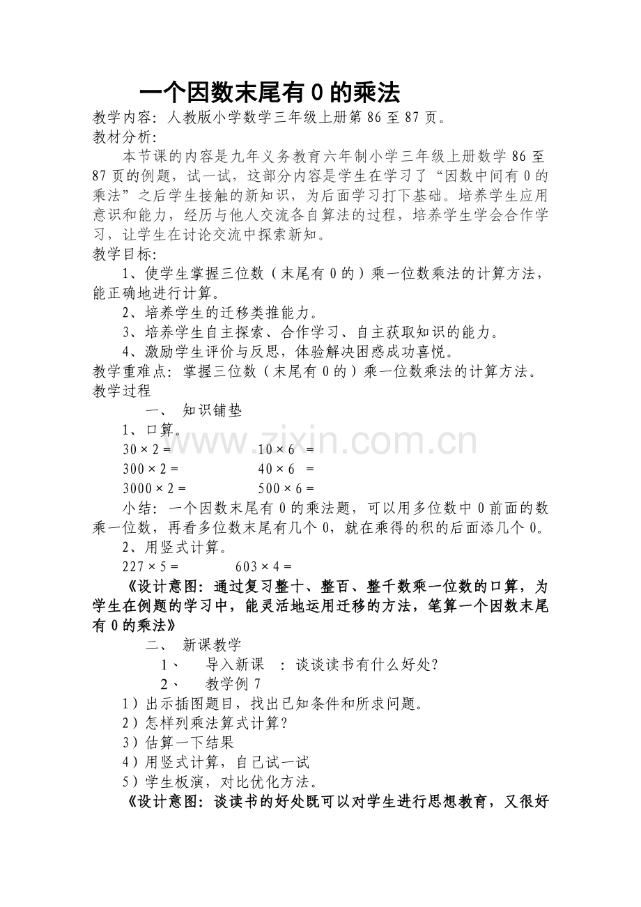 《一个因数末尾有0的乘法》教学设计.doc_第1页