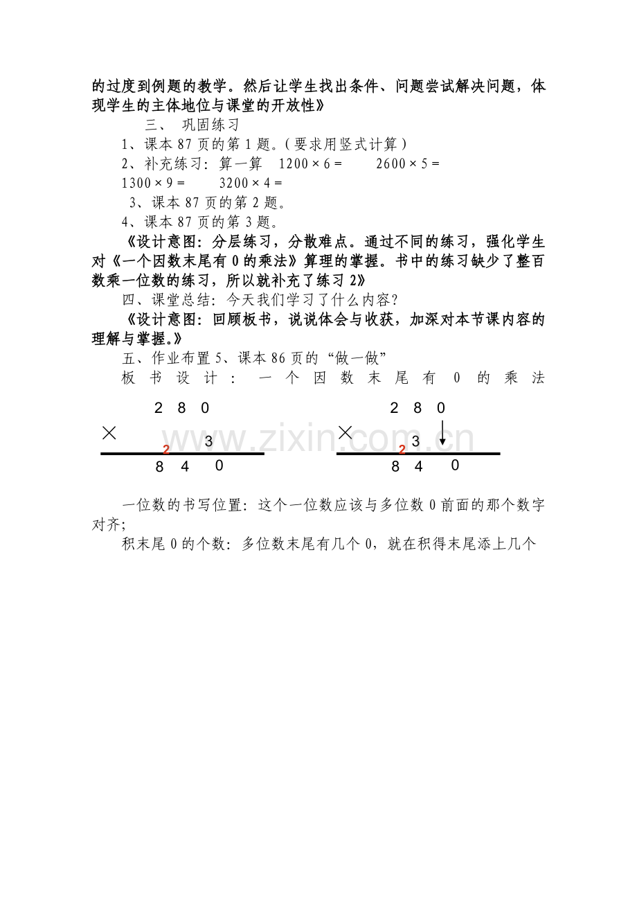 《一个因数末尾有0的乘法》教学设计.doc_第2页