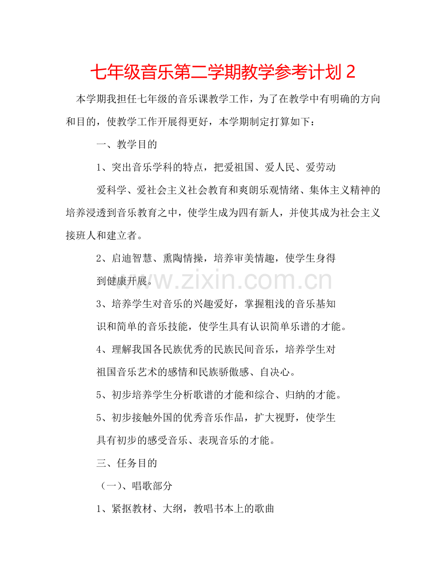 七年级音乐第二学期教学参考计划2.doc_第1页