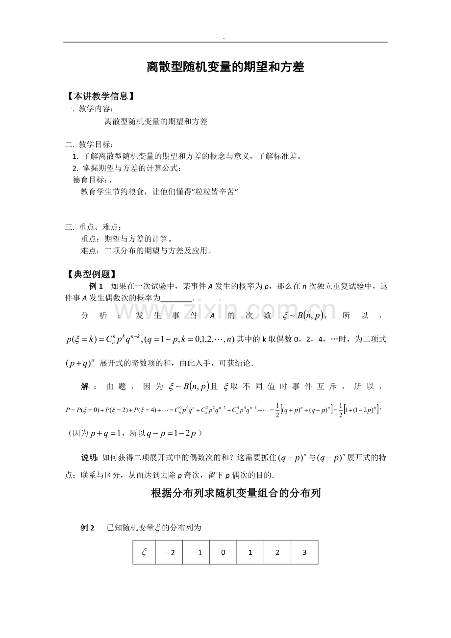 高三数学离散型随机变量期望及方差.doc_第1页