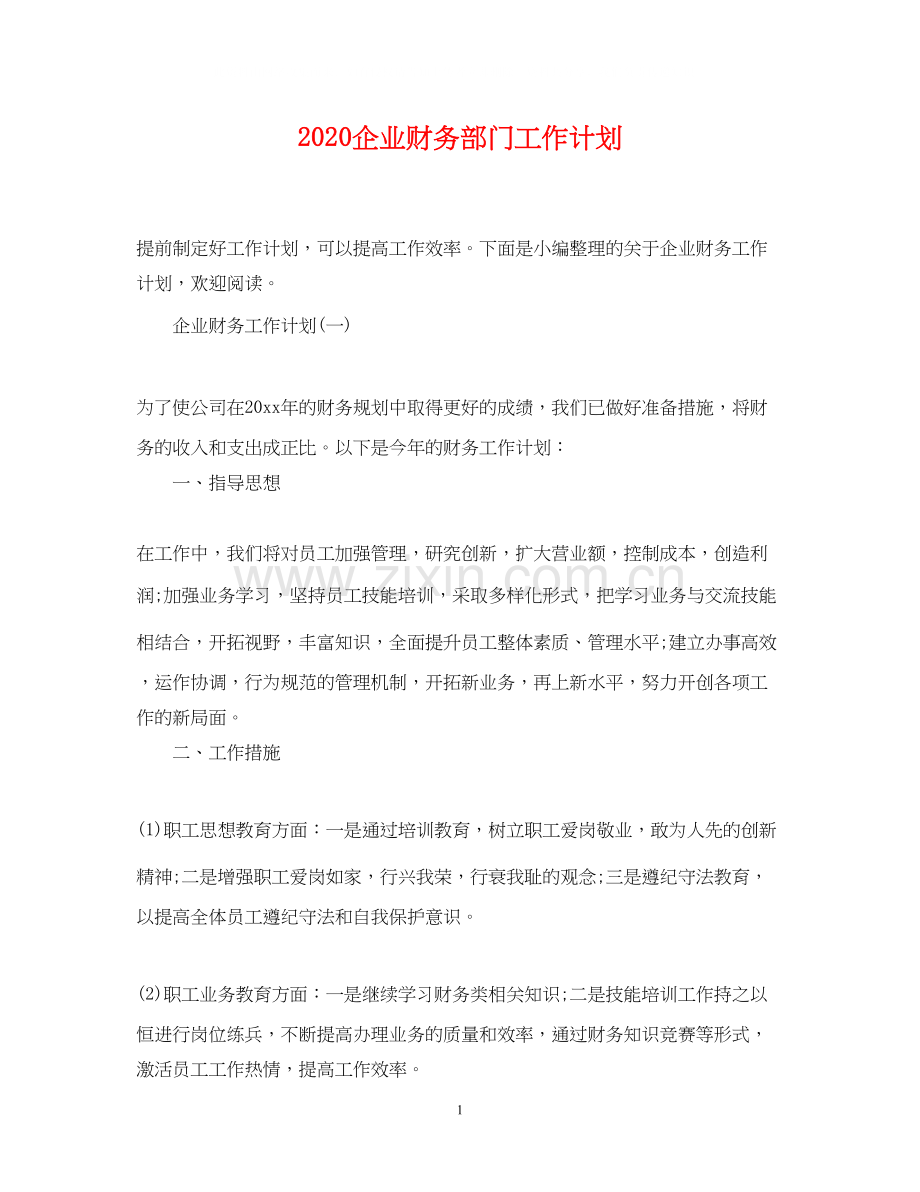 企业财务部门工作计划2.docx_第1页