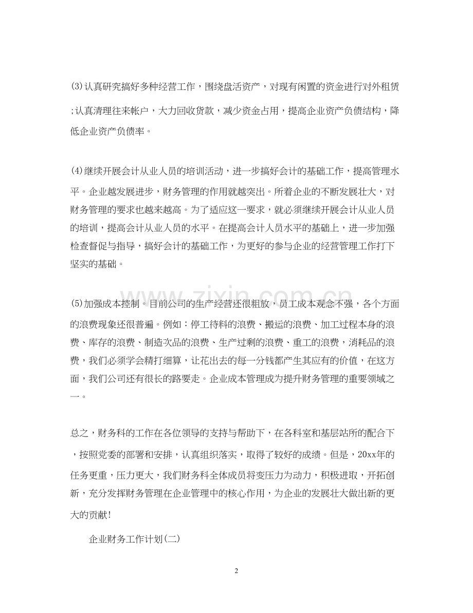 企业财务部门工作计划2.docx_第2页