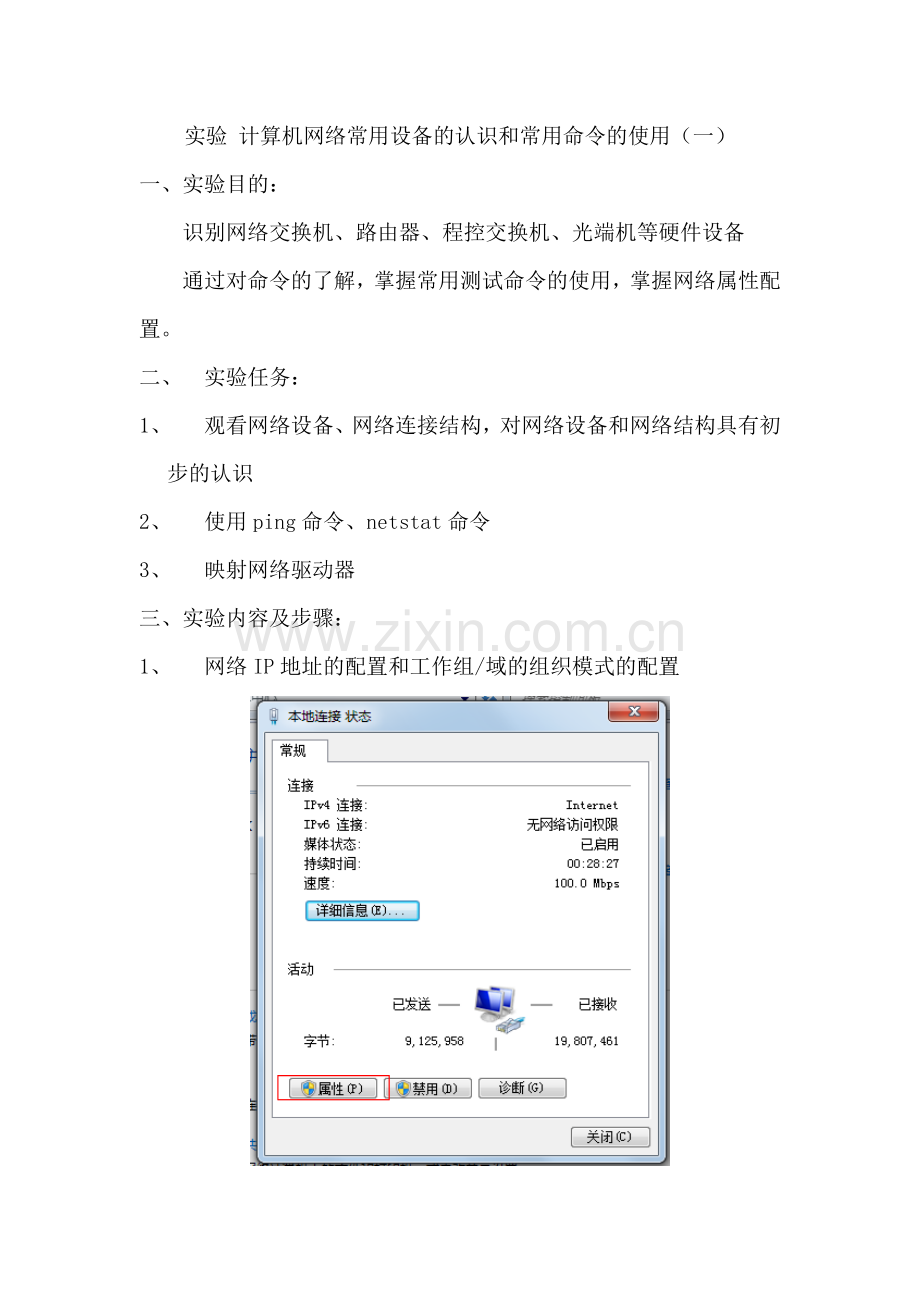 实验-计算机网络常用设备认识及常用命令使用1.doc_第1页