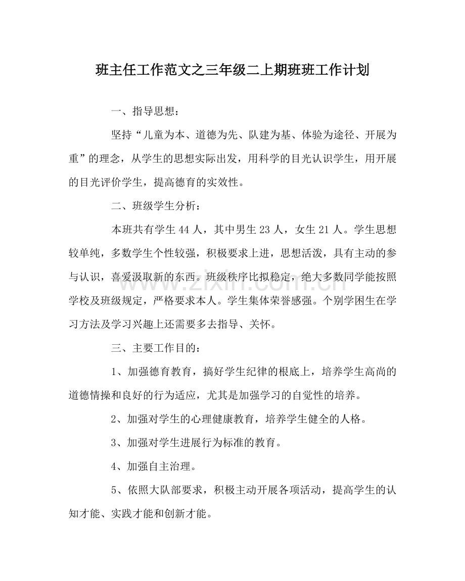 班主任工作范文三年级二上期班班工作计划.doc_第1页