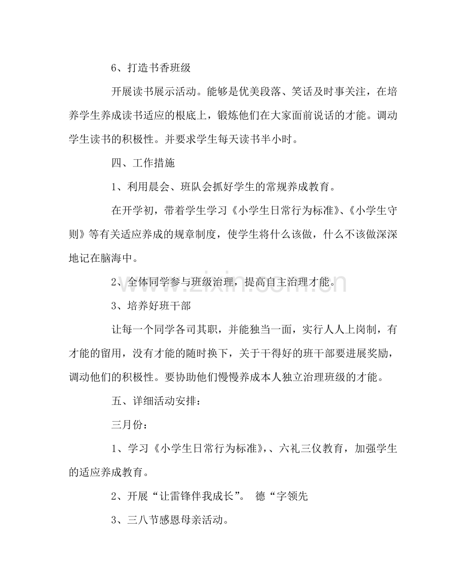 班主任工作范文三年级二上期班班工作计划.doc_第2页