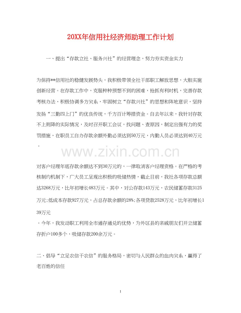信用社经济师助理工作计划.docx_第1页