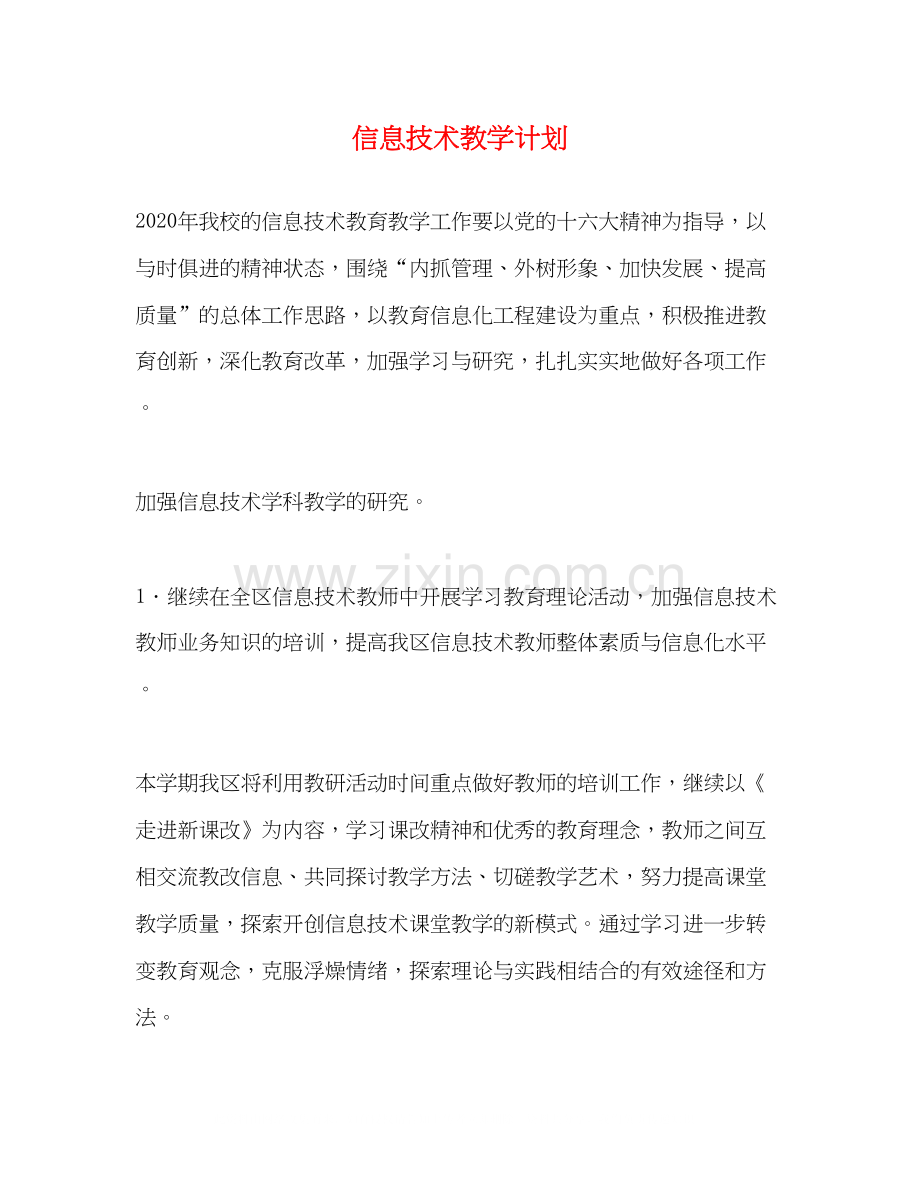 信息技术教学计划2.docx_第1页