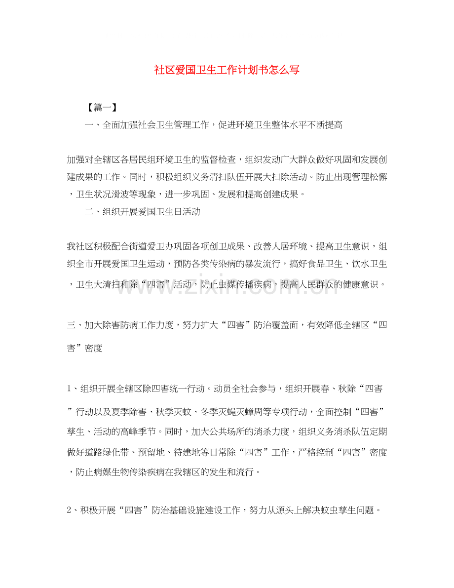 社区爱国卫生工作计划书怎么写.docx_第1页