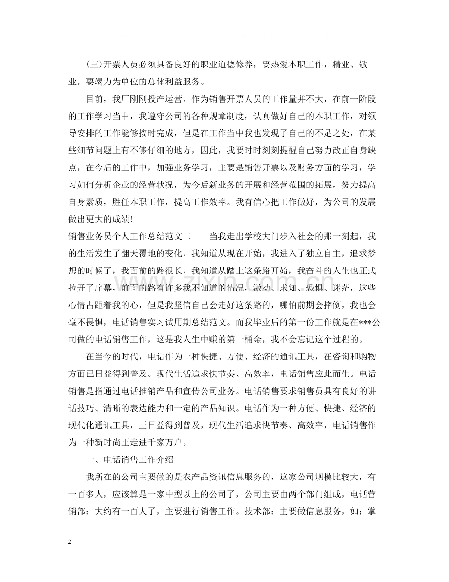 销售业务员个人工作总结报告.docx_第2页