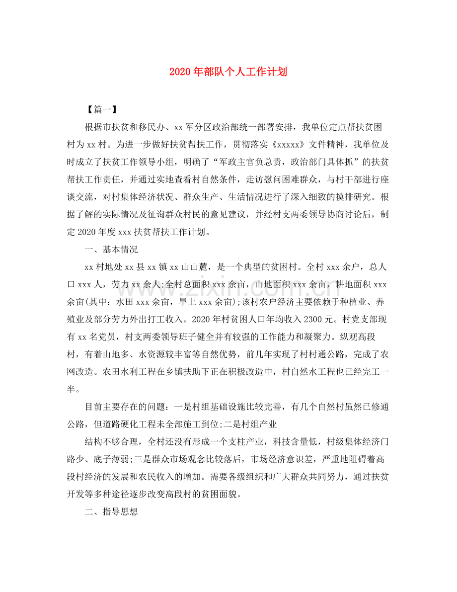 2020年部队个人工作计划.docx_第1页