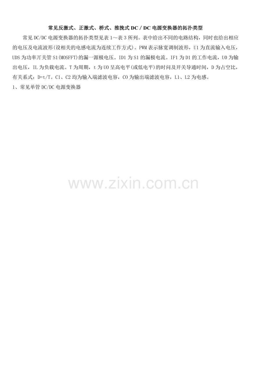 常见正反激开关电源拓扑结构.doc_第1页