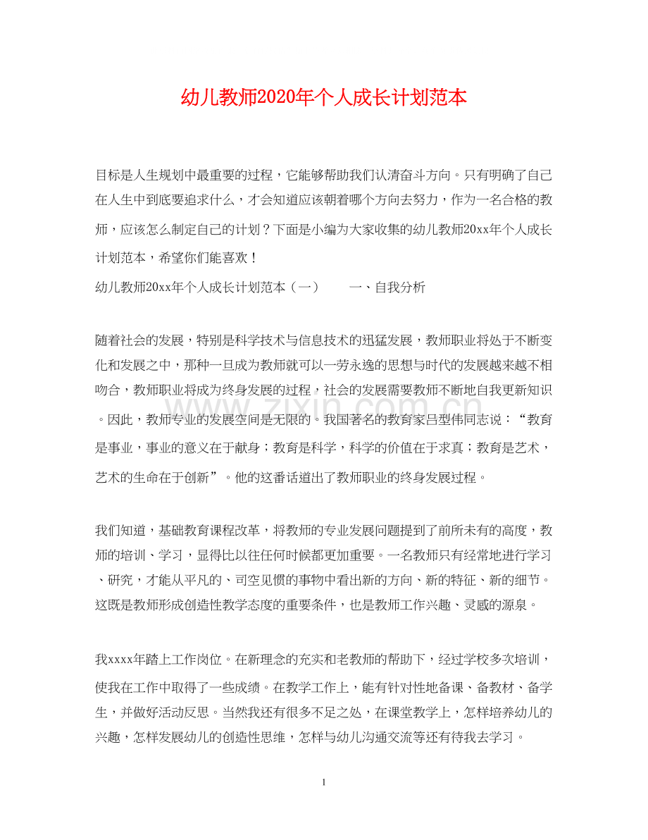 幼儿教师年个人成长计划范本.docx_第1页