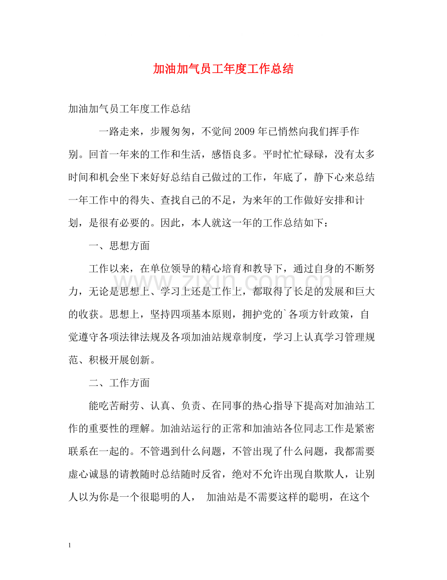 加油加气员工年度工作总结.docx_第1页