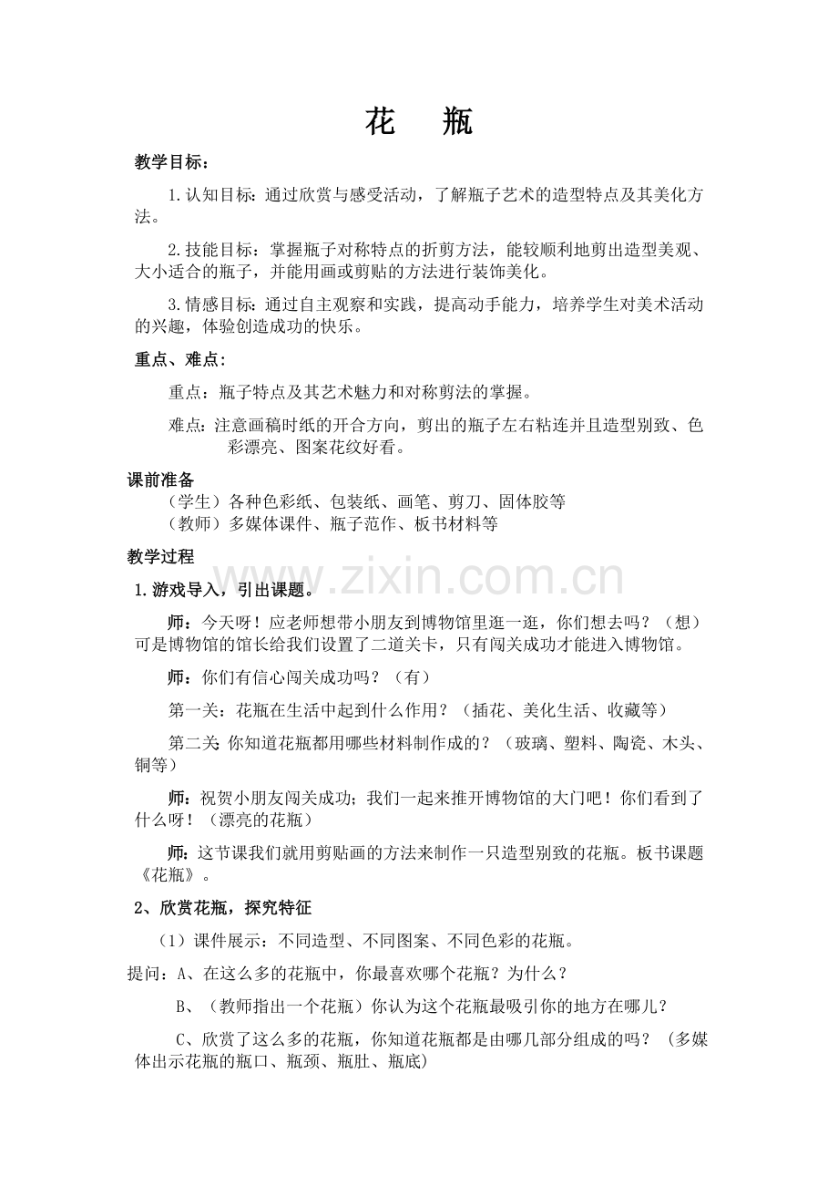 花 瓶——教学设计.doc_第1页