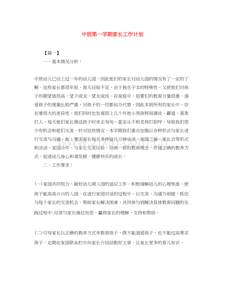 中班第一学期家长工作计划.docx_第1页