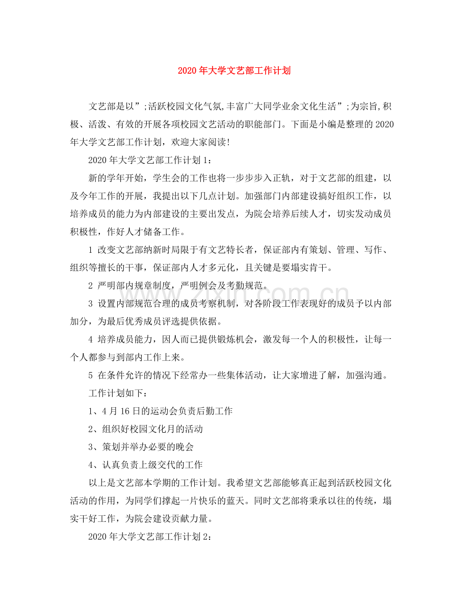 2020年大学文艺部工作计划.docx_第1页