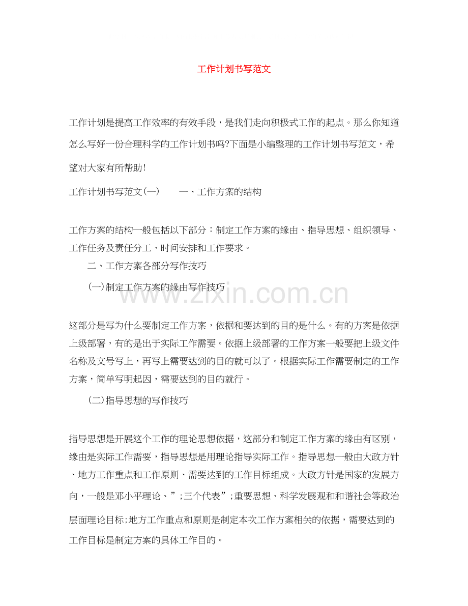 工作计划书写范文.docx_第1页