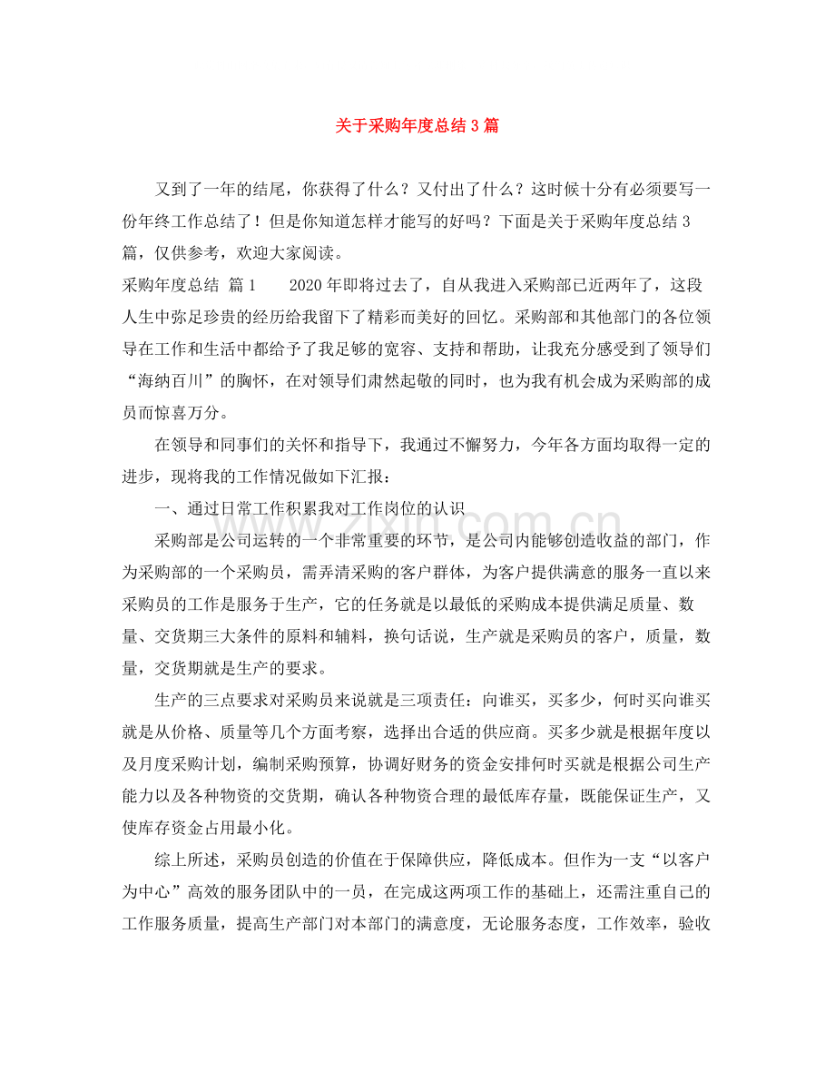 关于采购年度总结3篇.docx_第1页