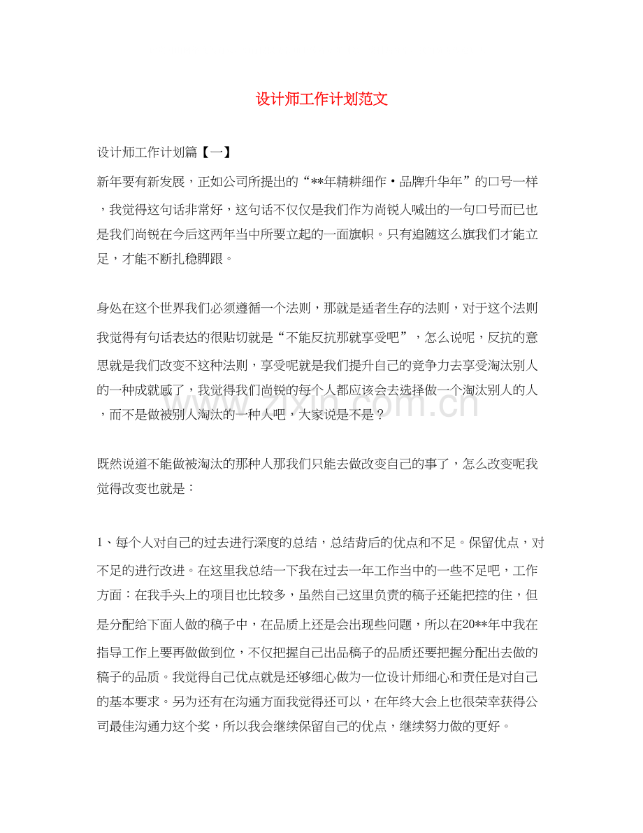 设计师工作计划范文6.docx_第1页