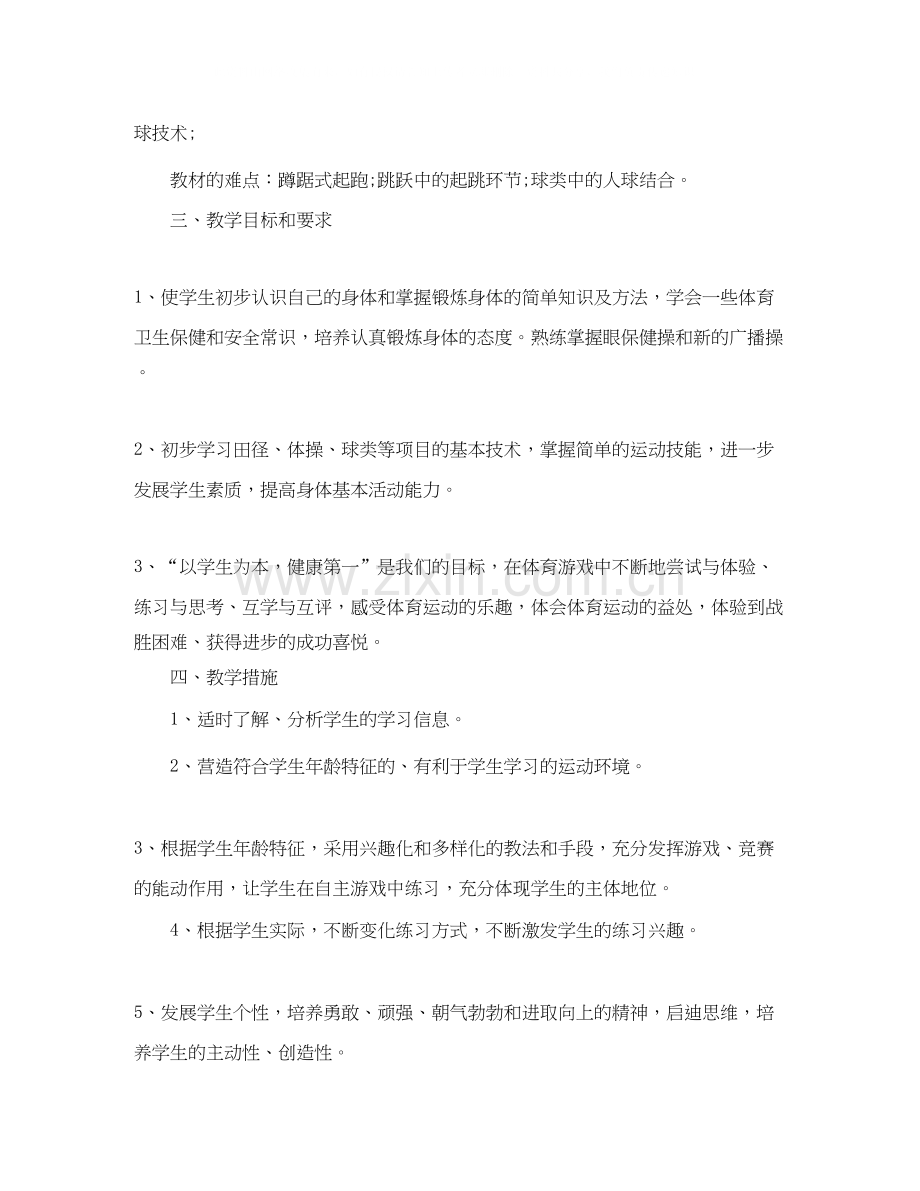 初一体育教师教学计划范文.docx_第2页