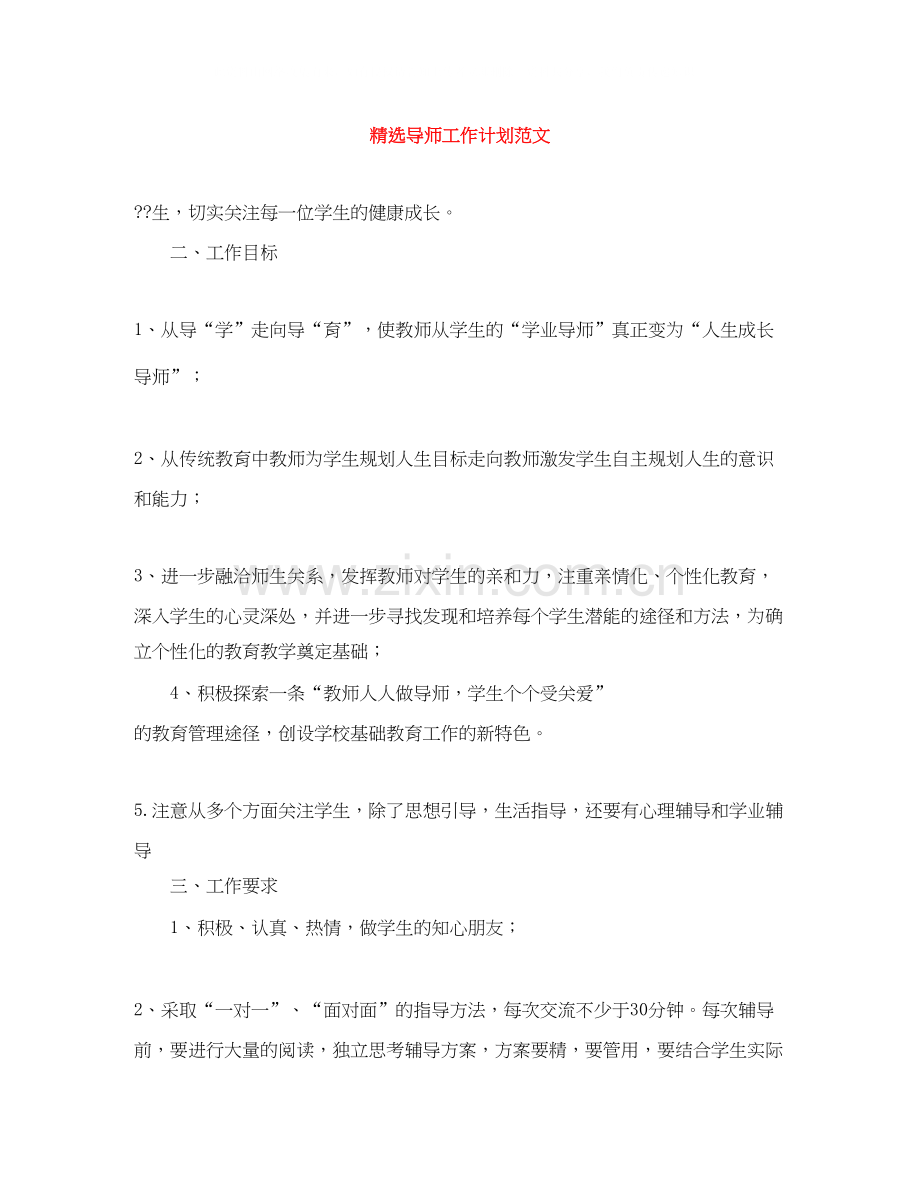 导师工作计划范文.docx_第1页