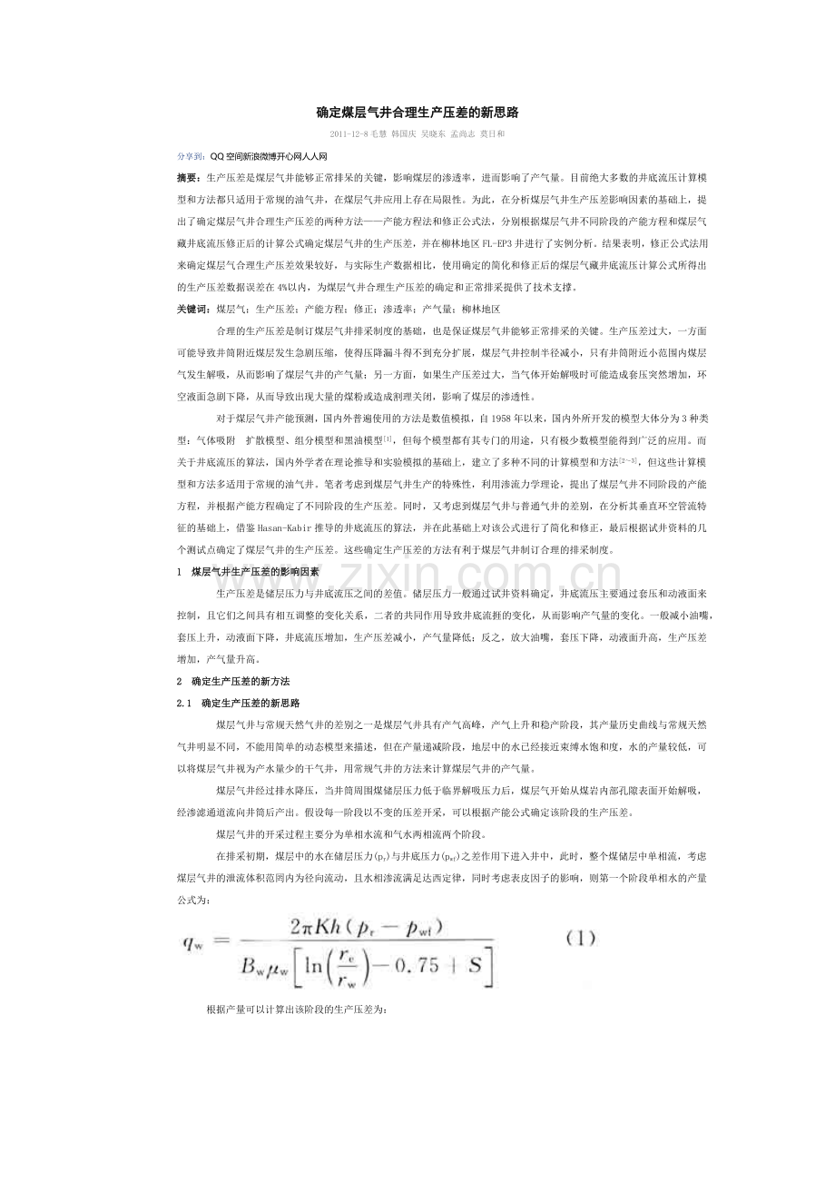 确定煤层气合理生产压差的新思路.docx_第1页